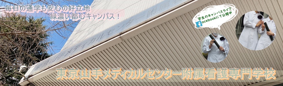 Jcho東京山手メディカルセンター附属看護専門学校 地域医療機能推進機構