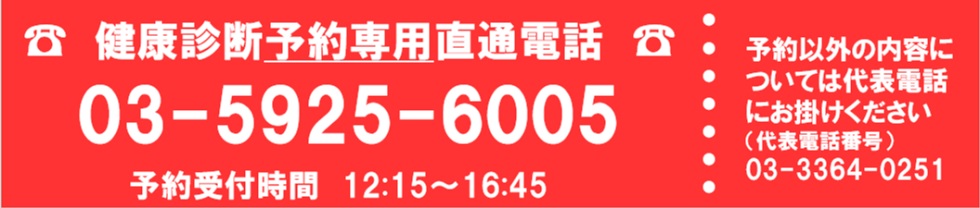 健康診断予約専用直通電話