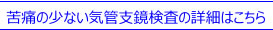 苦痛の少ない気管支鏡検査