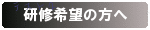 研修希望の方へ