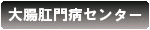 大腸肛門病センター