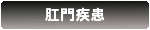 肛門疾患
