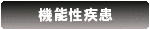 機能性疾患