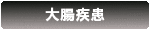 大腸疾患