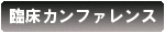 臨床カンファレンス