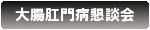 大腸肛門病懇談会