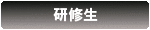 研修生