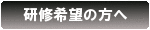 研修希望の方へ