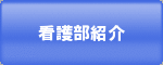 看護部紹介