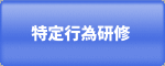 特定行為